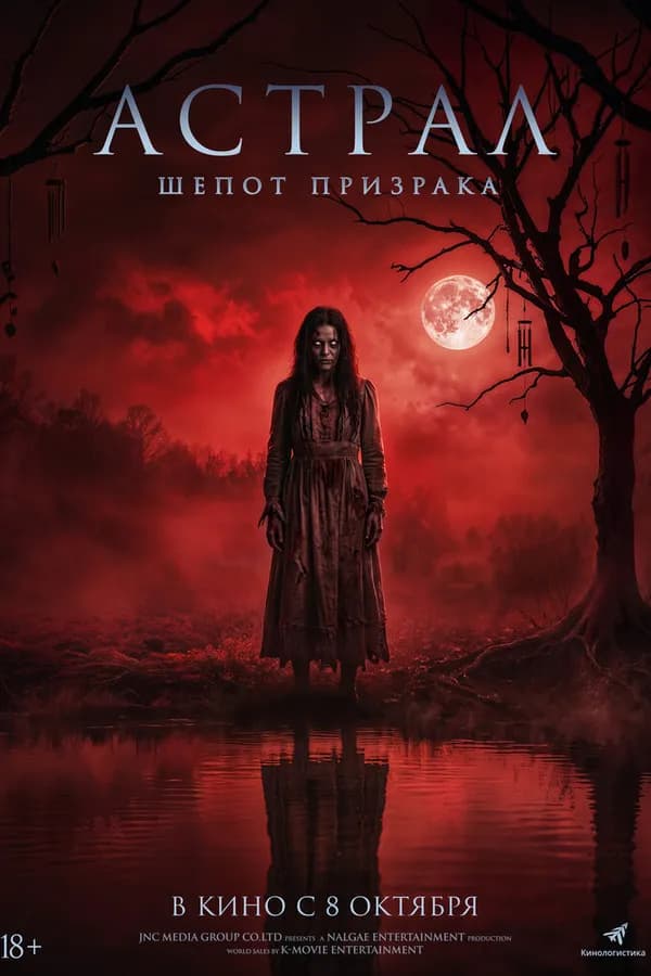 Астрал. Шёпот призрака