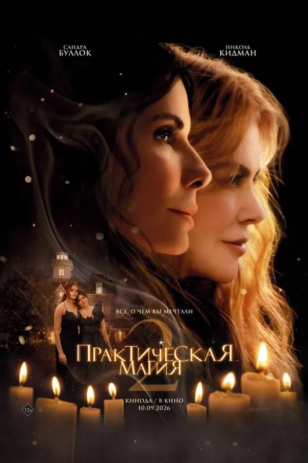 Практическая магия 2